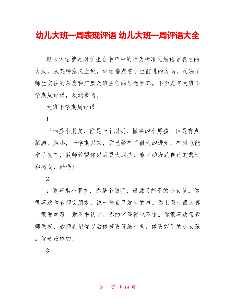 幼儿大班一周表现评语幼儿大班一周评语大全_第1页