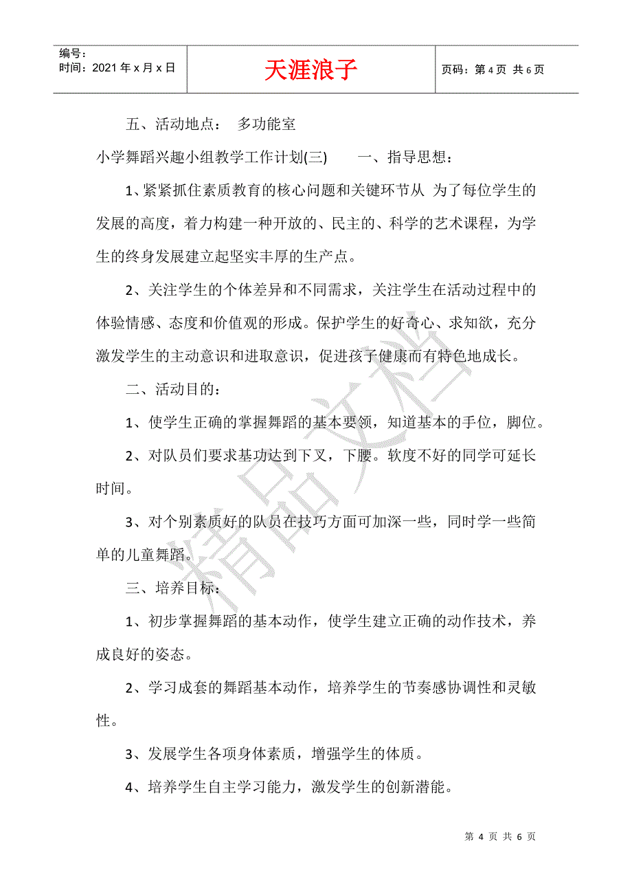 小学舞蹈兴趣小组教学工作计划.docx_第4页