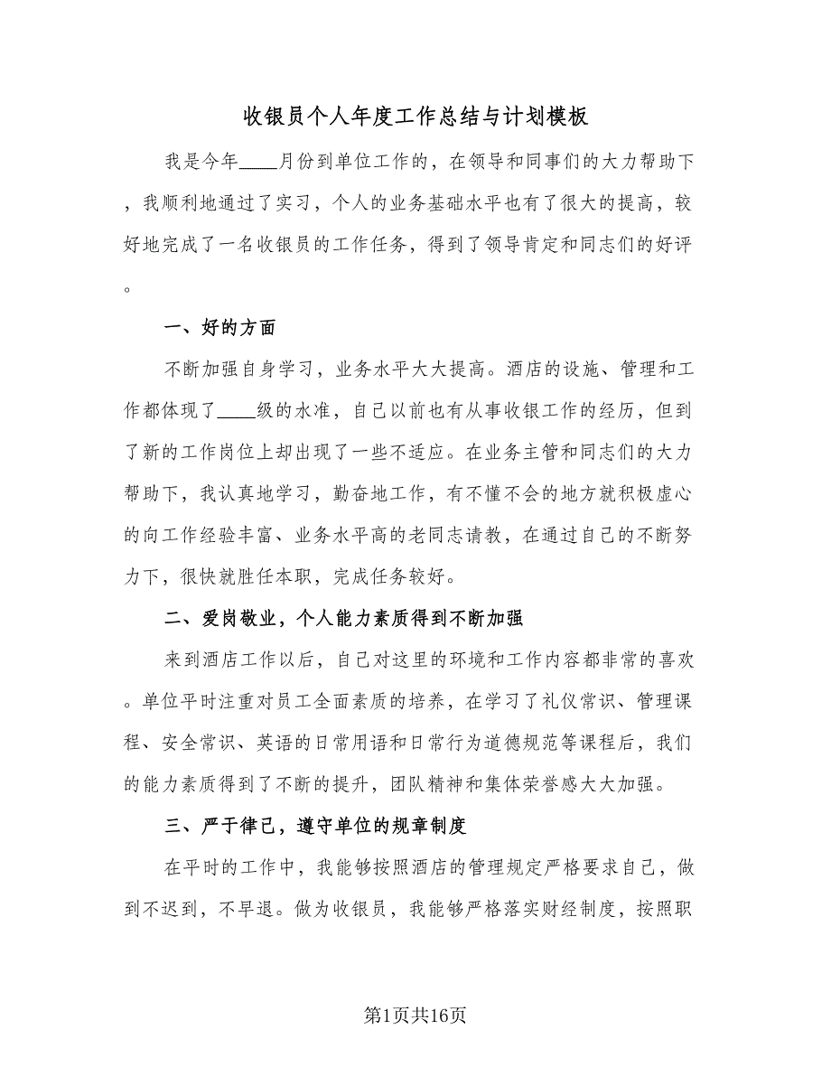 收银员个人年度工作总结与计划模板（6篇）_第1页