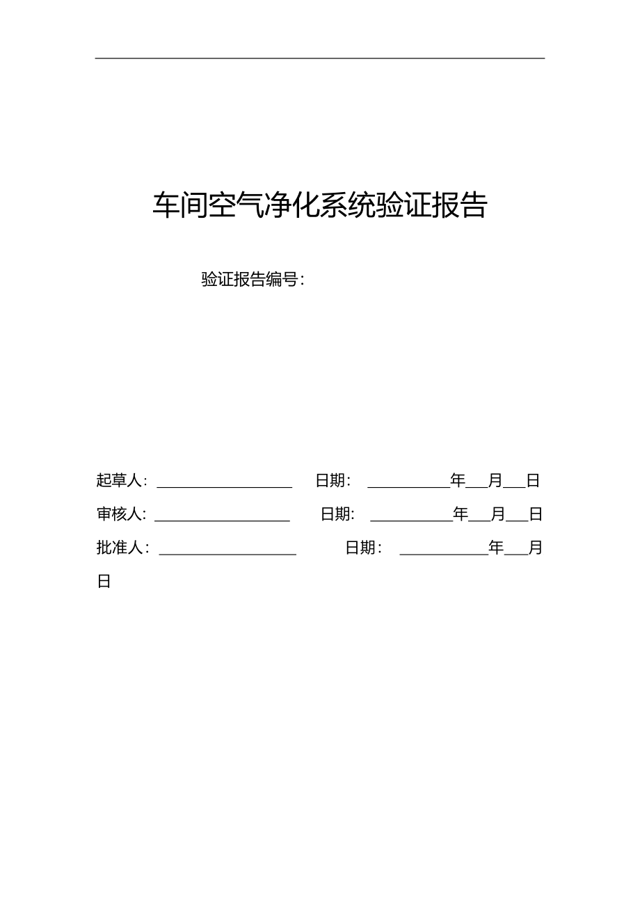 车间空调净化系统验证报告_第1页