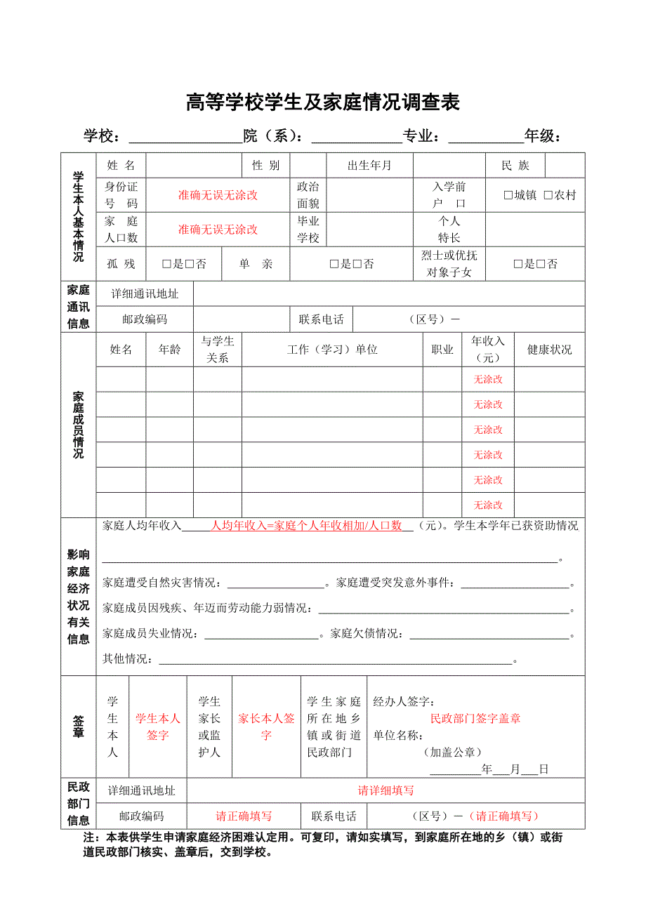 高等学校家庭经济困难学生填表说明及其相关表格_第1页