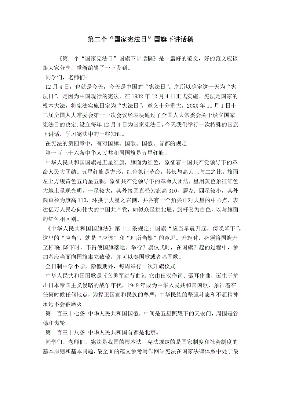 第二个“国家宪法日”国旗下讲话稿_第1页