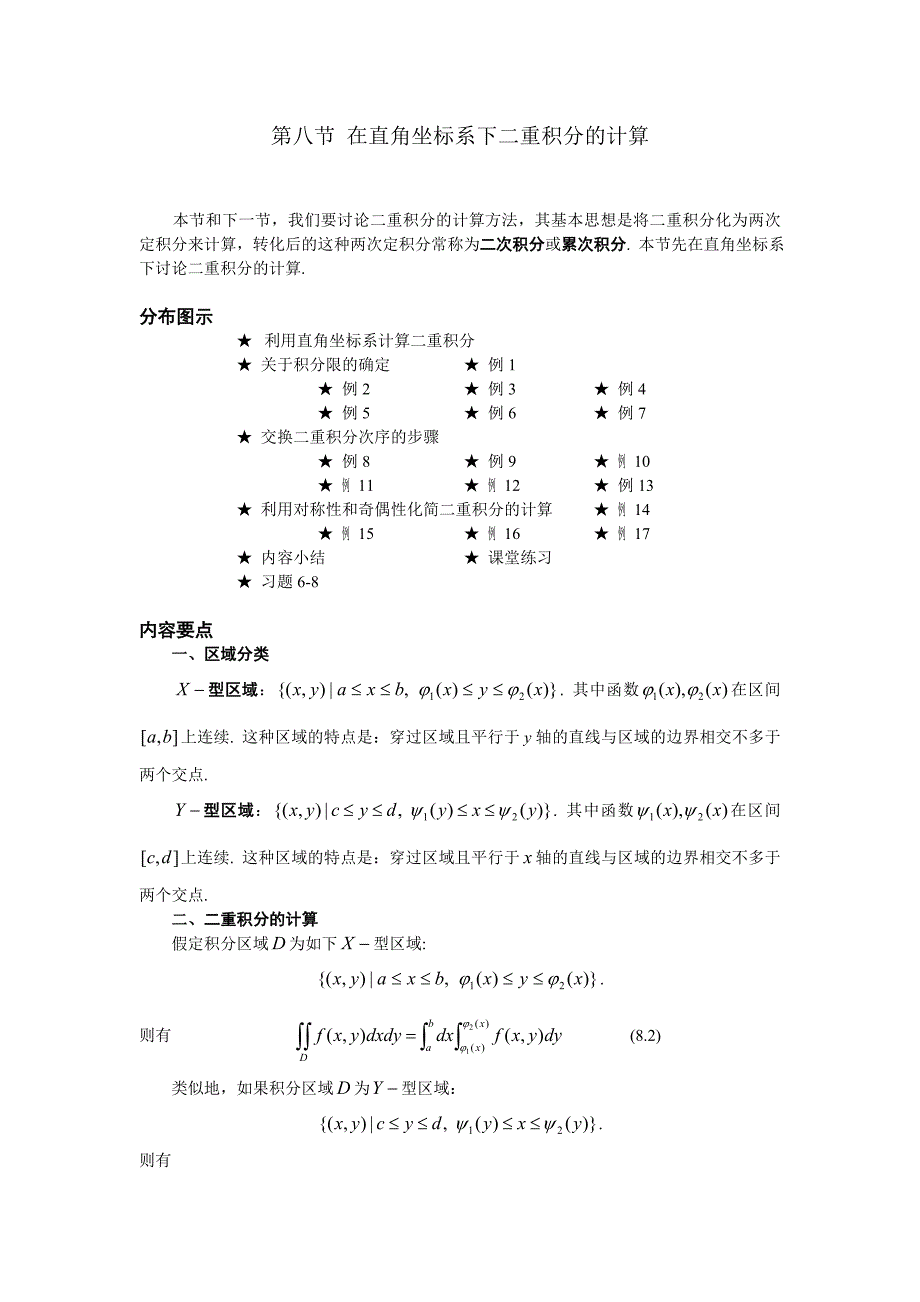 第八节-在直角坐标系下二重积分的计算_第1页