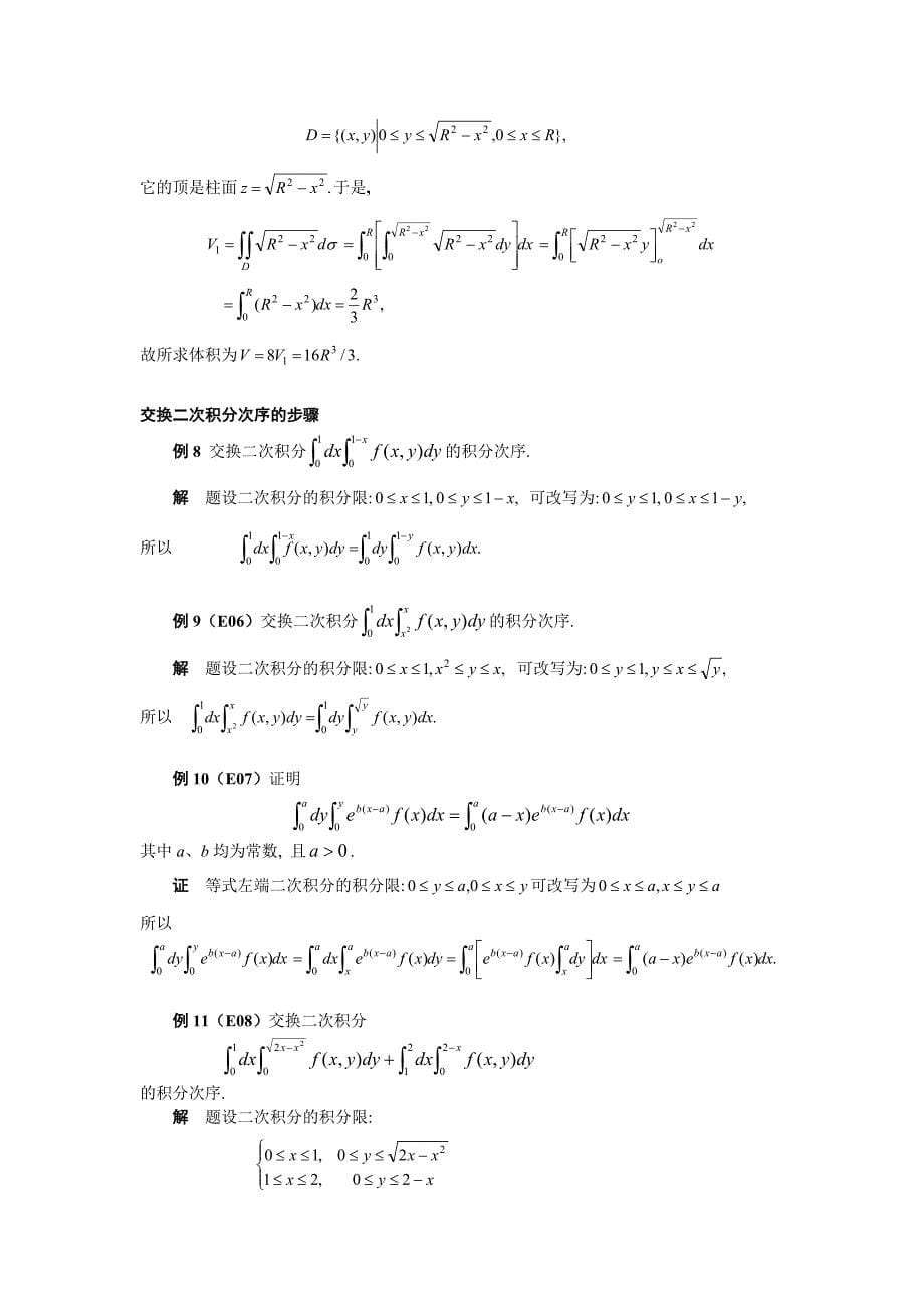 第八节-在直角坐标系下二重积分的计算_第5页