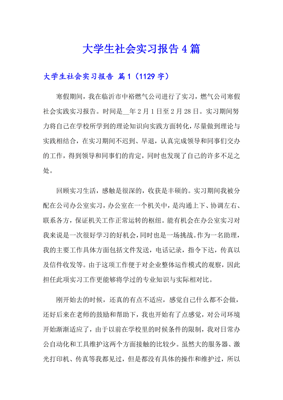 （精选汇编）大学生社会实习报告4篇_第1页