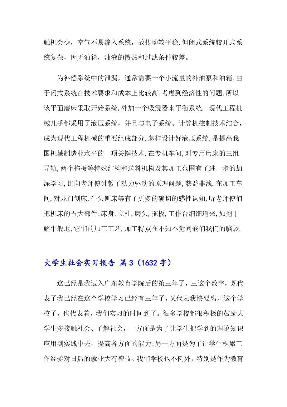 （精选汇编）大学生社会实习报告4篇_第5页