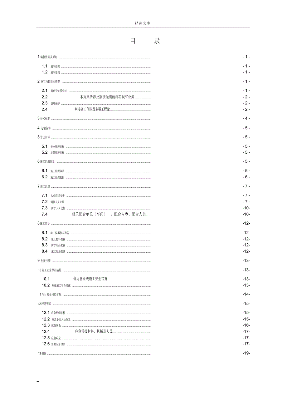 通信光缆割接施工方案_第1页