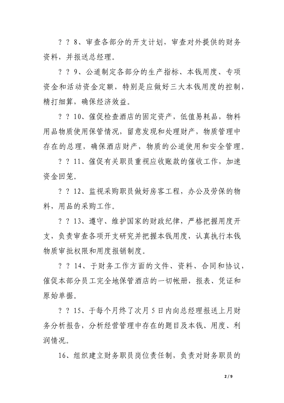 财务部岗位职责及考核追究.docx_第2页