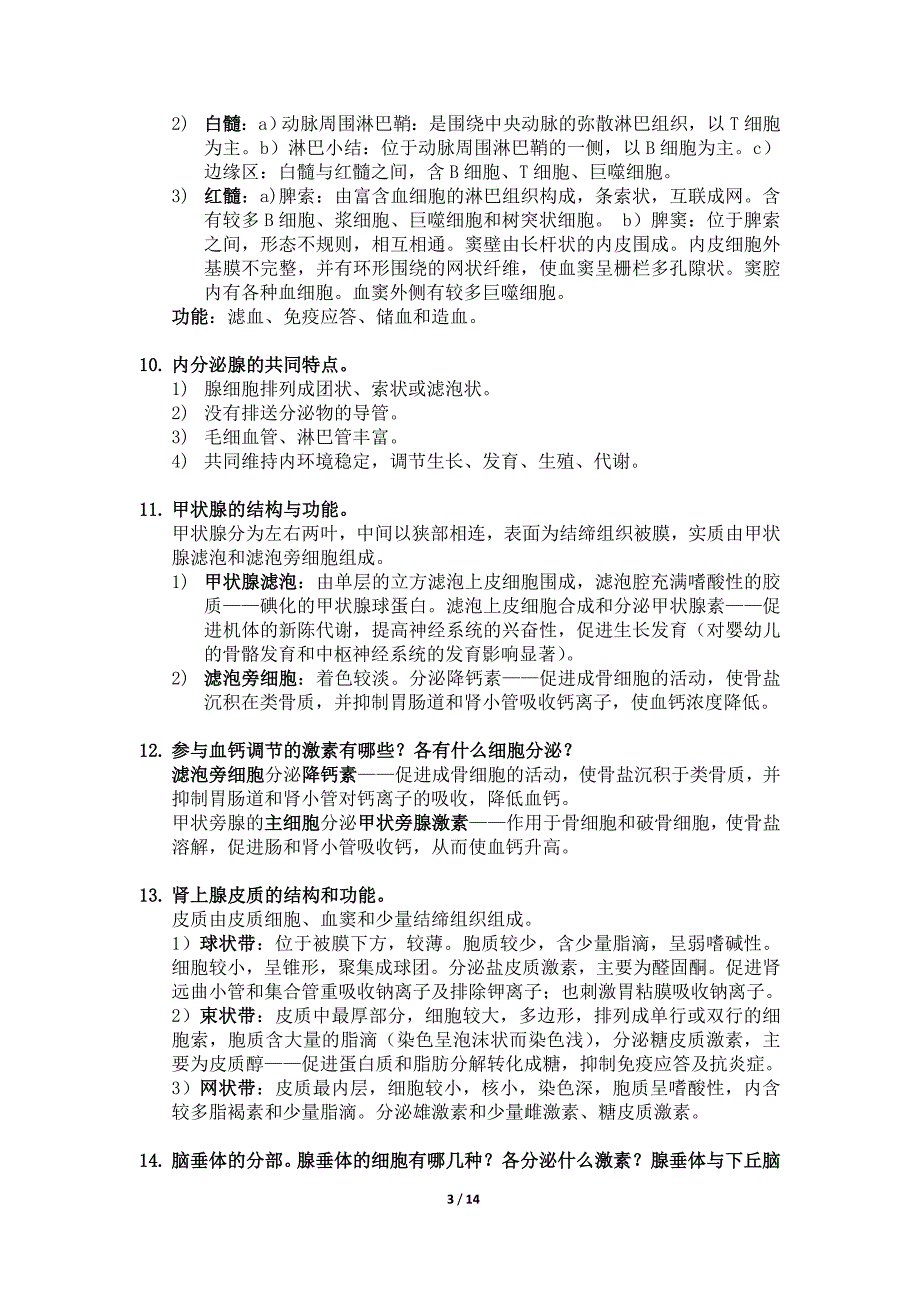 组织学与胚胎学思考题及解答.doc_第3页