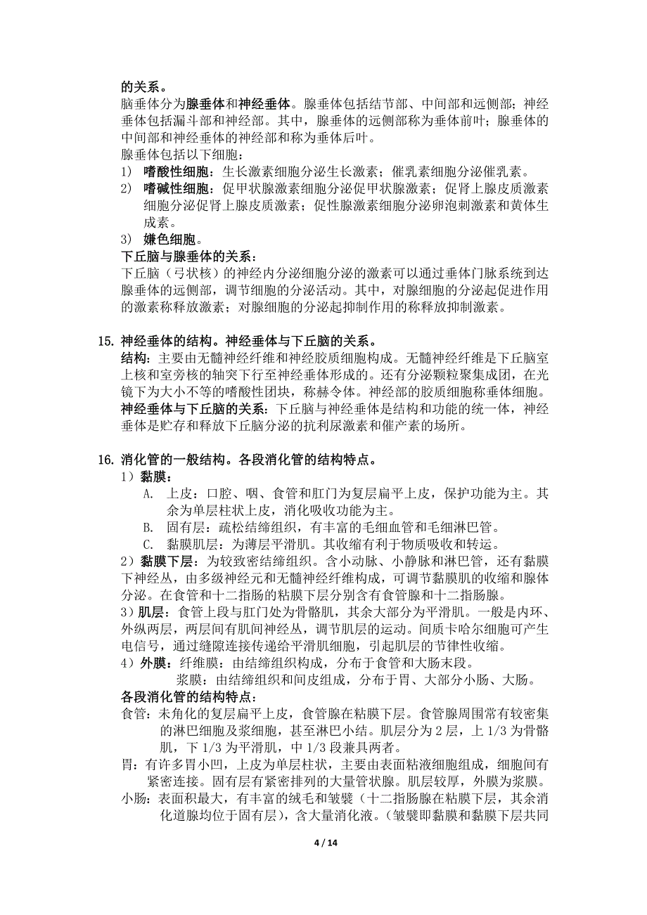 组织学与胚胎学思考题及解答.doc_第4页