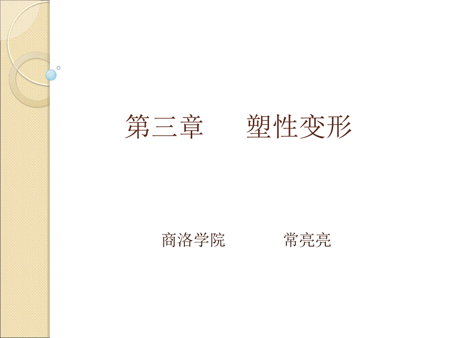 《塑性变形》PPT课件 (2)_第1页