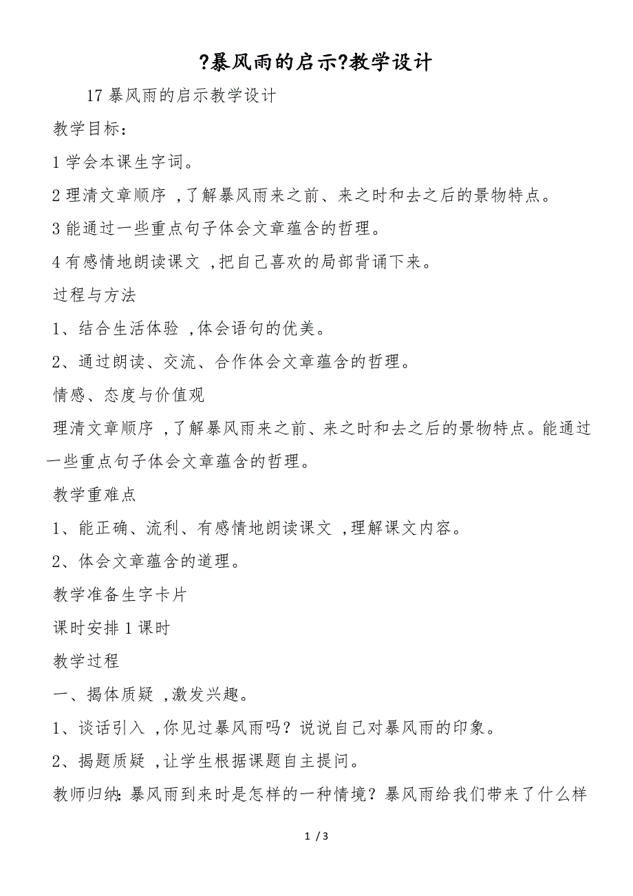 《暴风雨的启示》教学设计_第1页