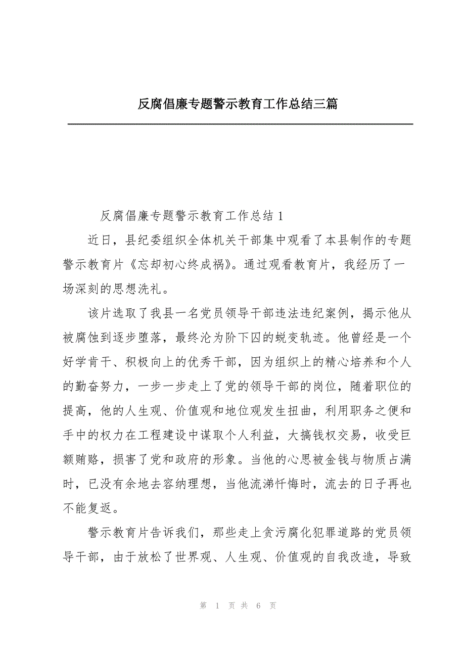 2023年反腐倡廉专题警示教育工作总结三篇.docx_第1页