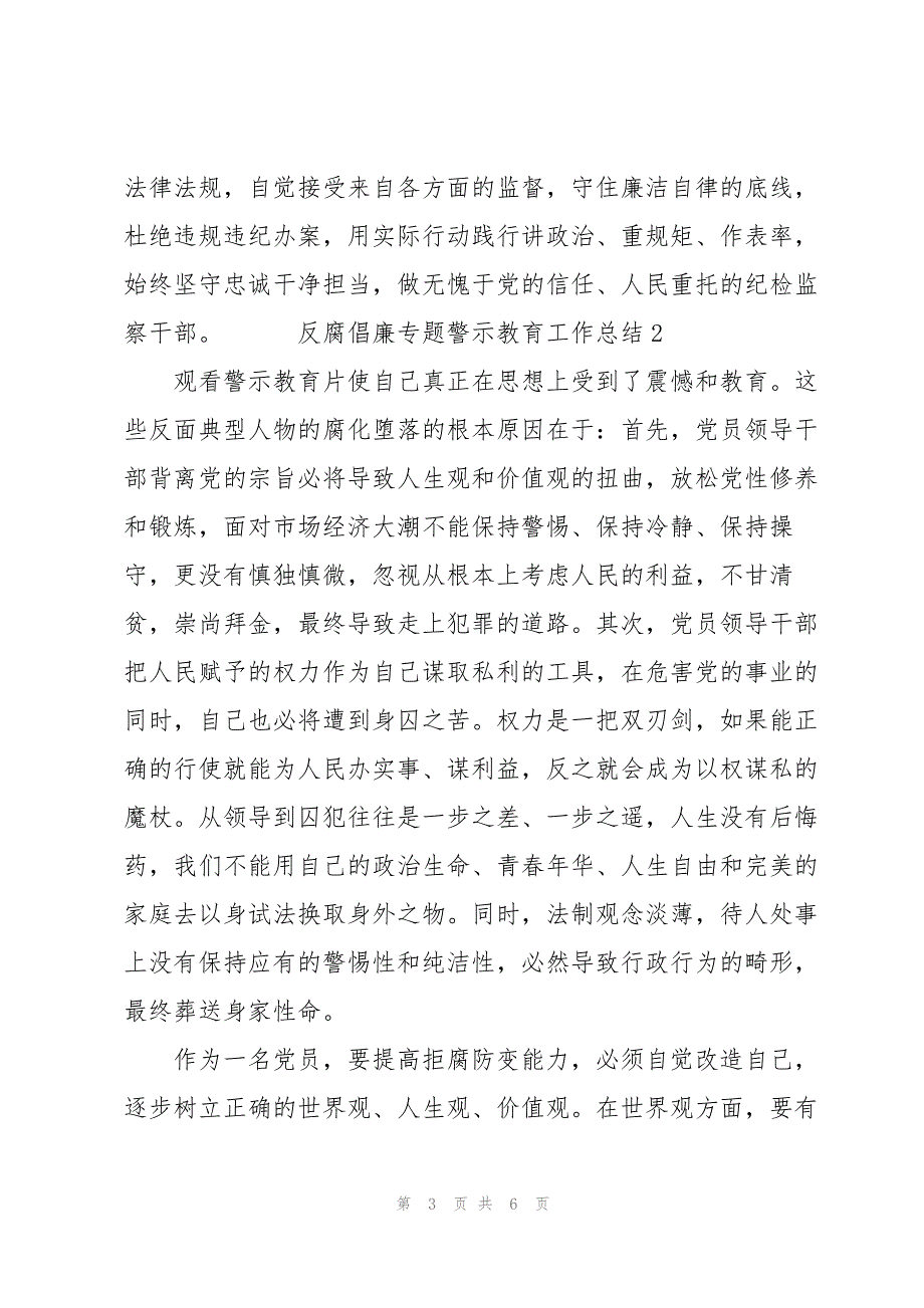 2023年反腐倡廉专题警示教育工作总结三篇.docx_第3页