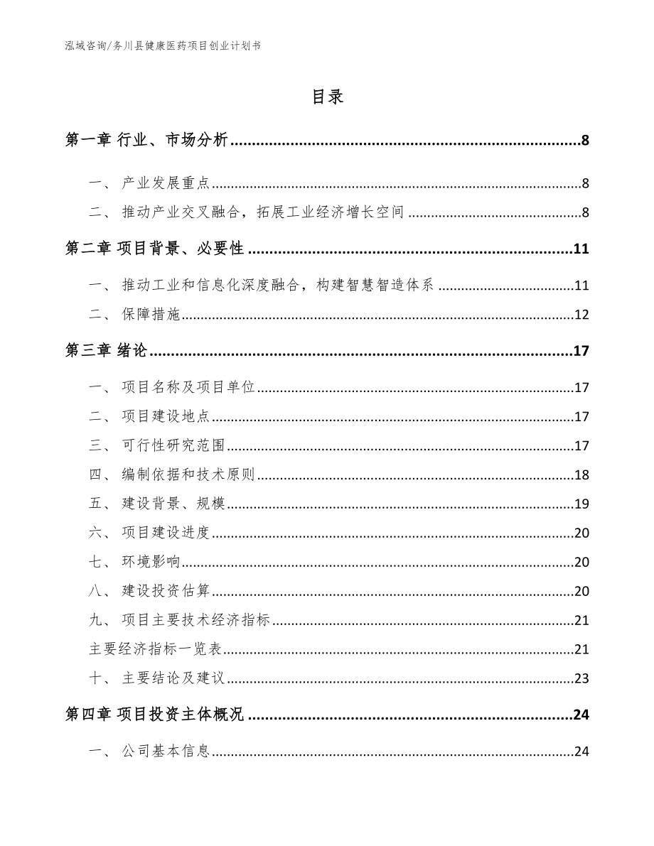 务川县健康医药项目创业计划书【参考范文】_第2页