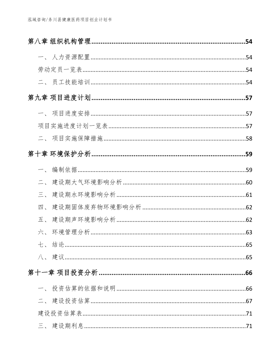 务川县健康医药项目创业计划书【参考范文】_第4页