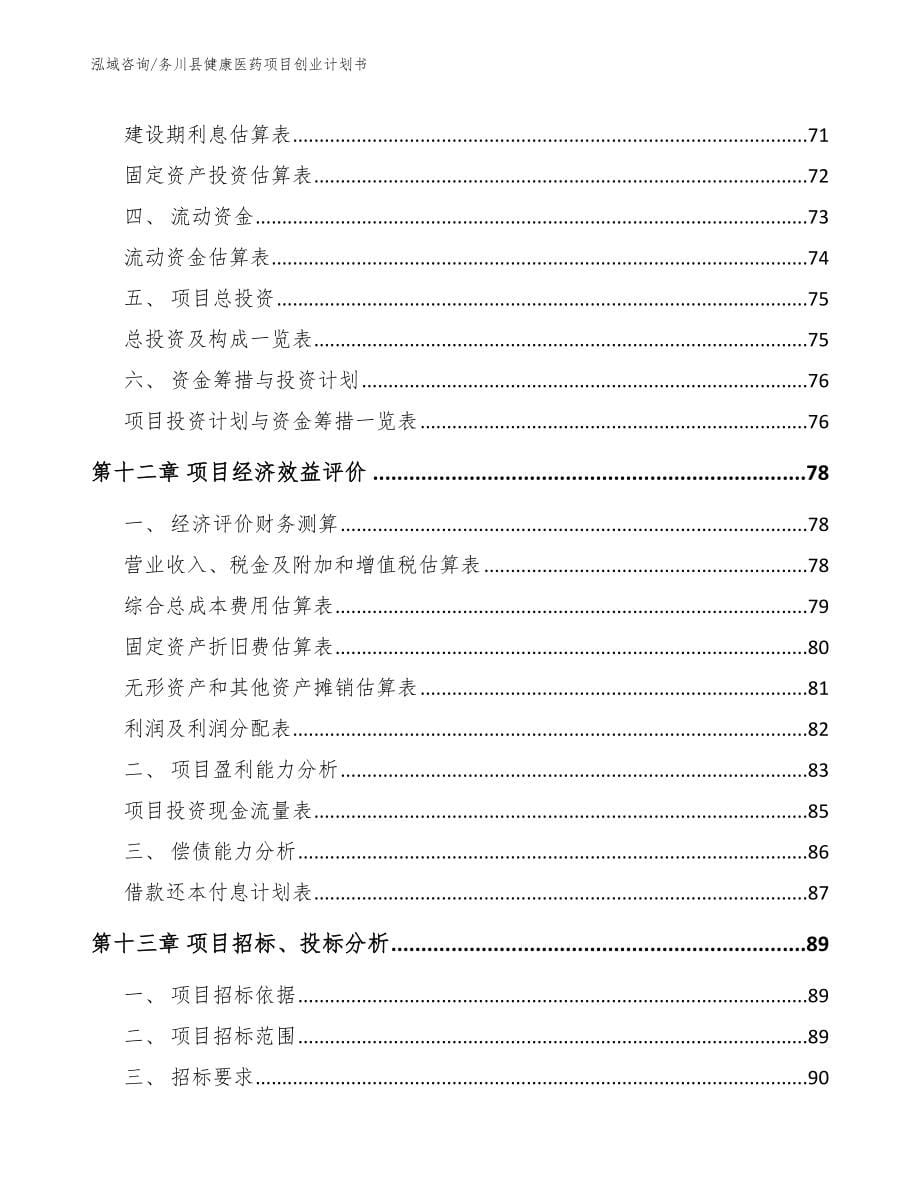 务川县健康医药项目创业计划书【参考范文】_第5页