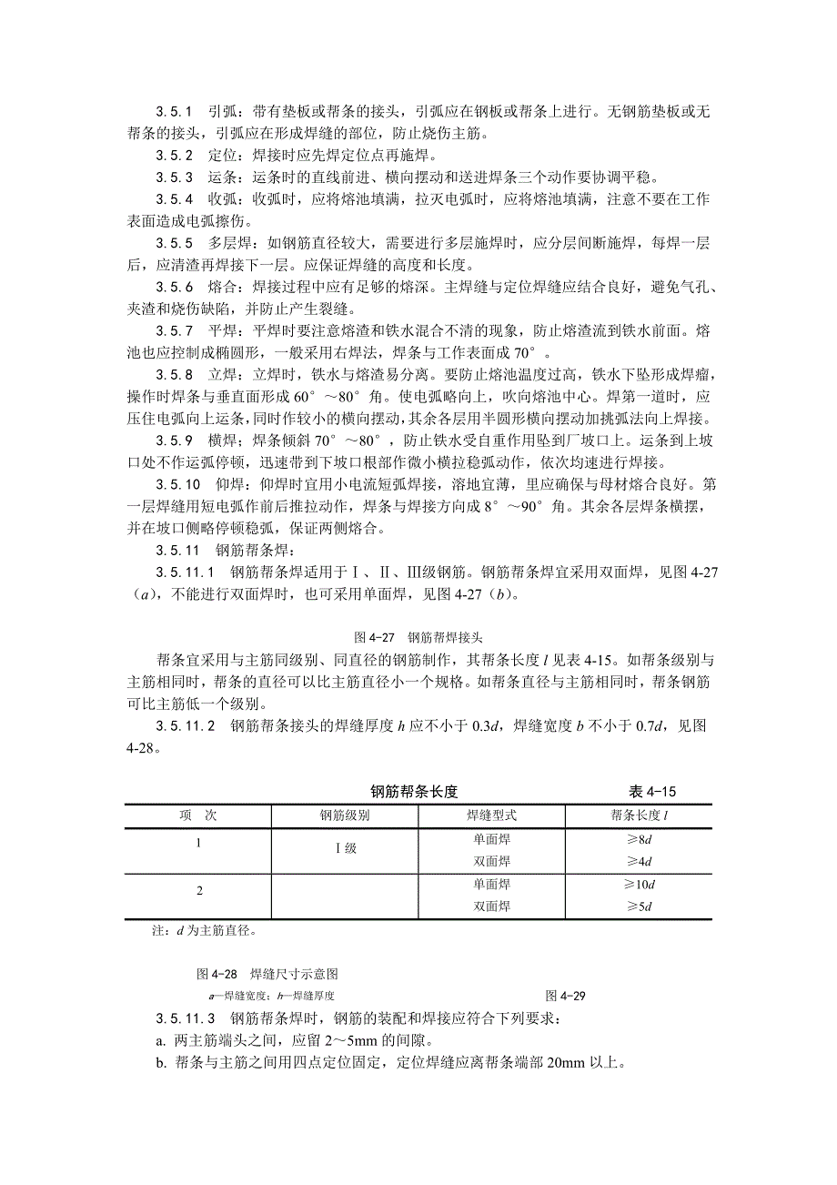 011钢筋手工电弧焊施工工艺_第2页