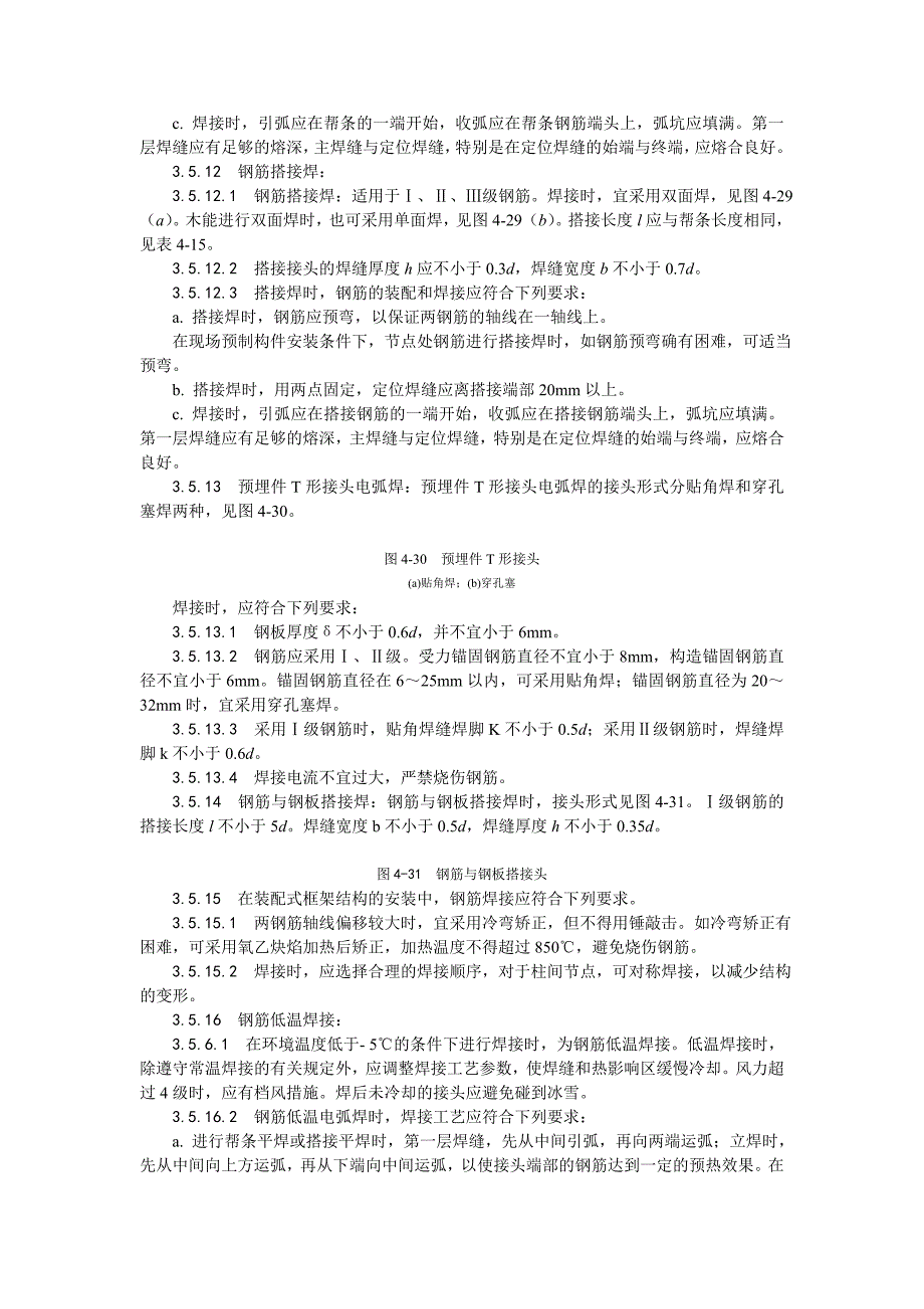 011钢筋手工电弧焊施工工艺_第3页