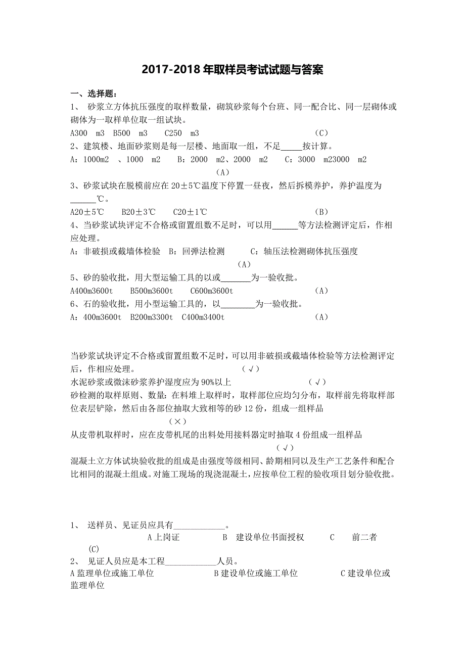 2017-2018年见证取样员考试试题题目与答案.docx_第1页