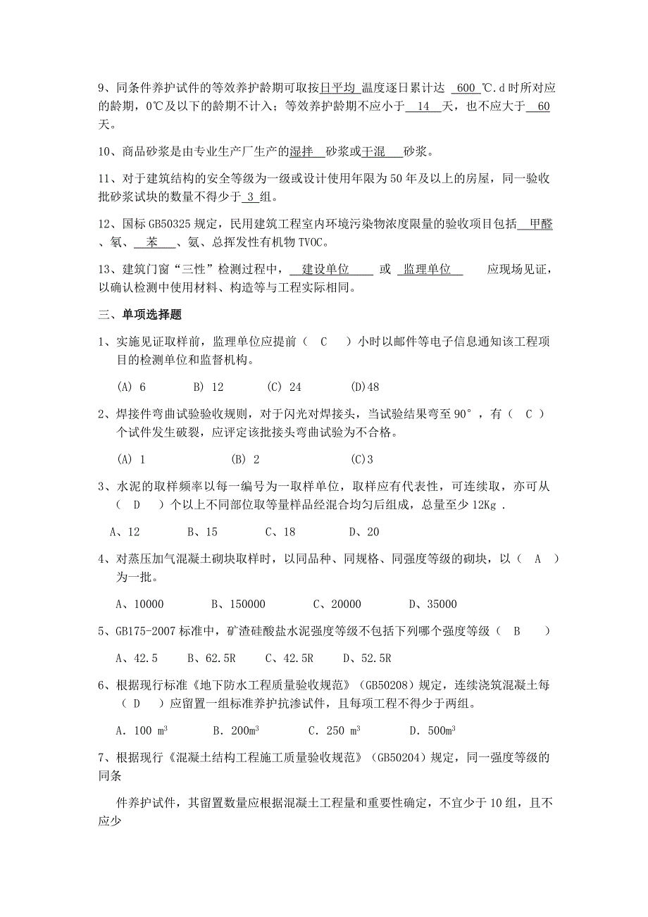 2017-2018年见证取样员考试试题题目与答案.docx_第3页