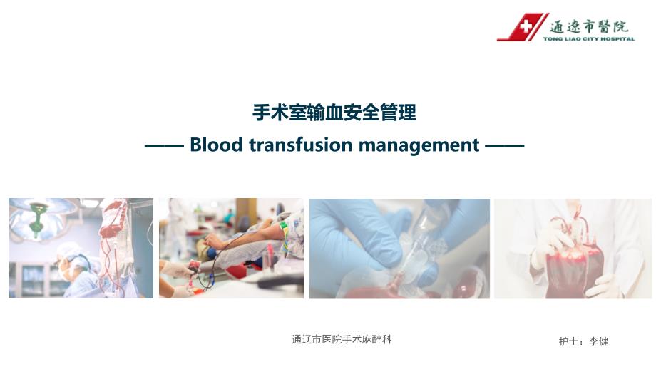 手术室输血安全管理_第1页