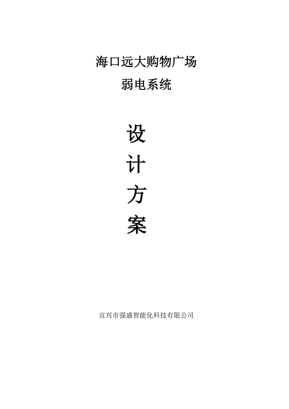 2023年写字楼弱电系统设计方案全套_第1页