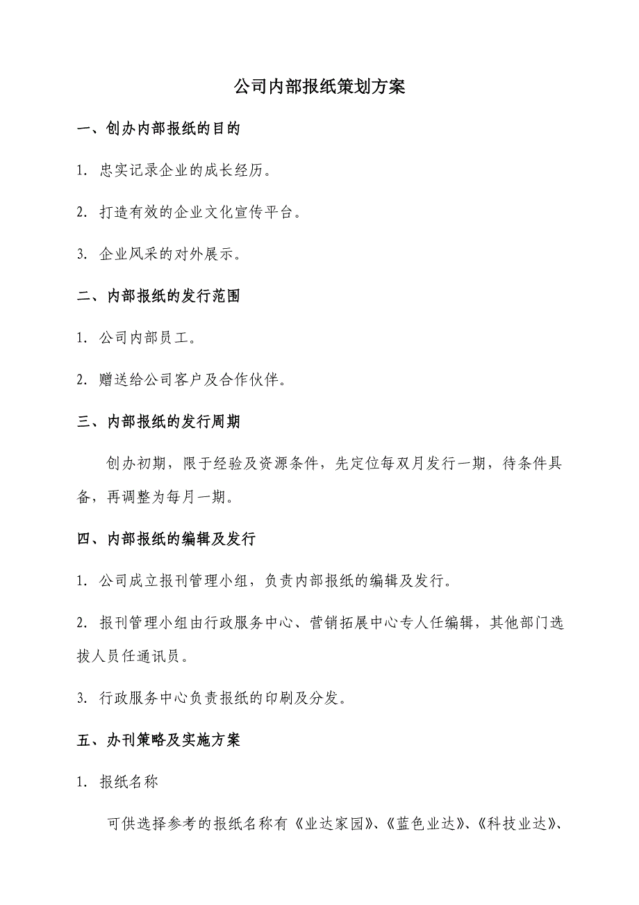 公司内部报纸策划方案_第1页