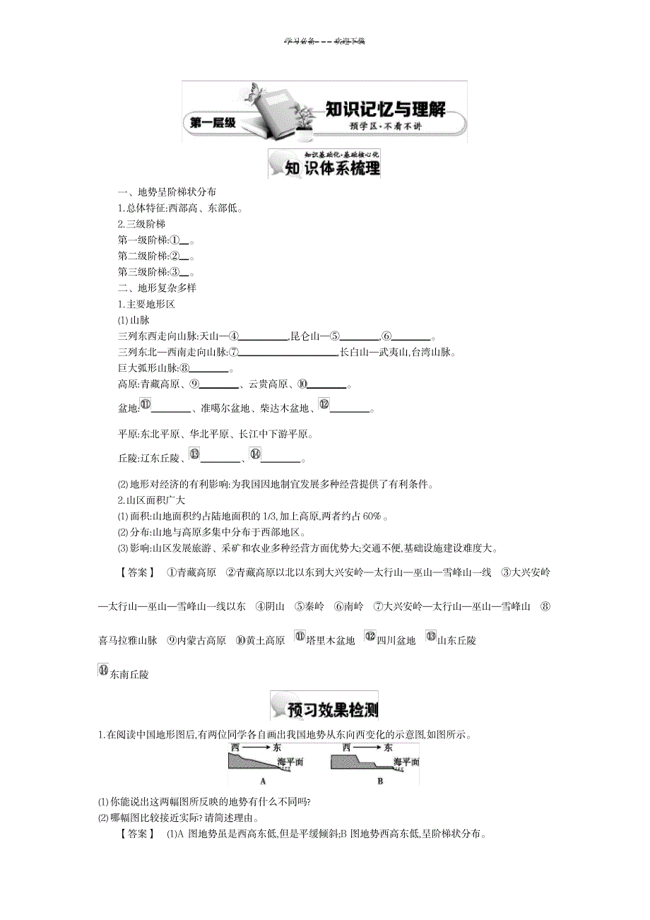 《中国的自然环境地势和地形》导学案_中学教育-中学课件_第2页