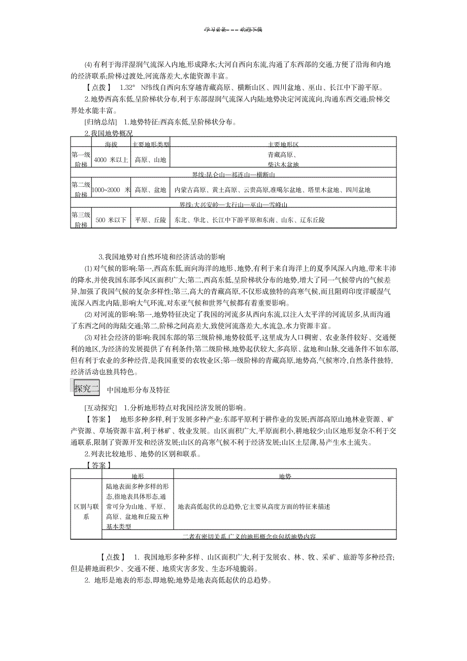 《中国的自然环境地势和地形》导学案_中学教育-中学课件_第4页