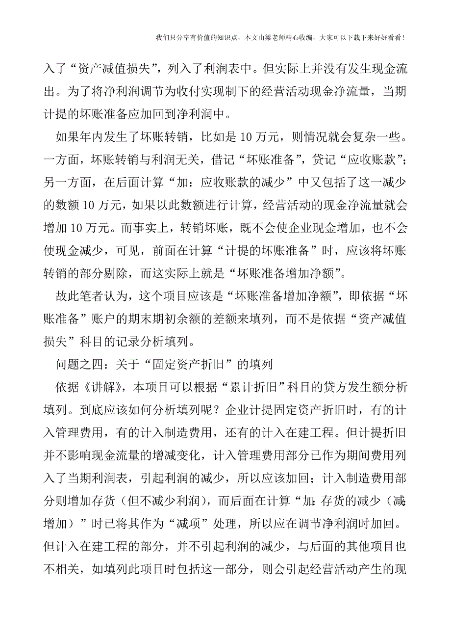 【税会实务】论现金流量表编制中存在的最大问题.doc_第3页