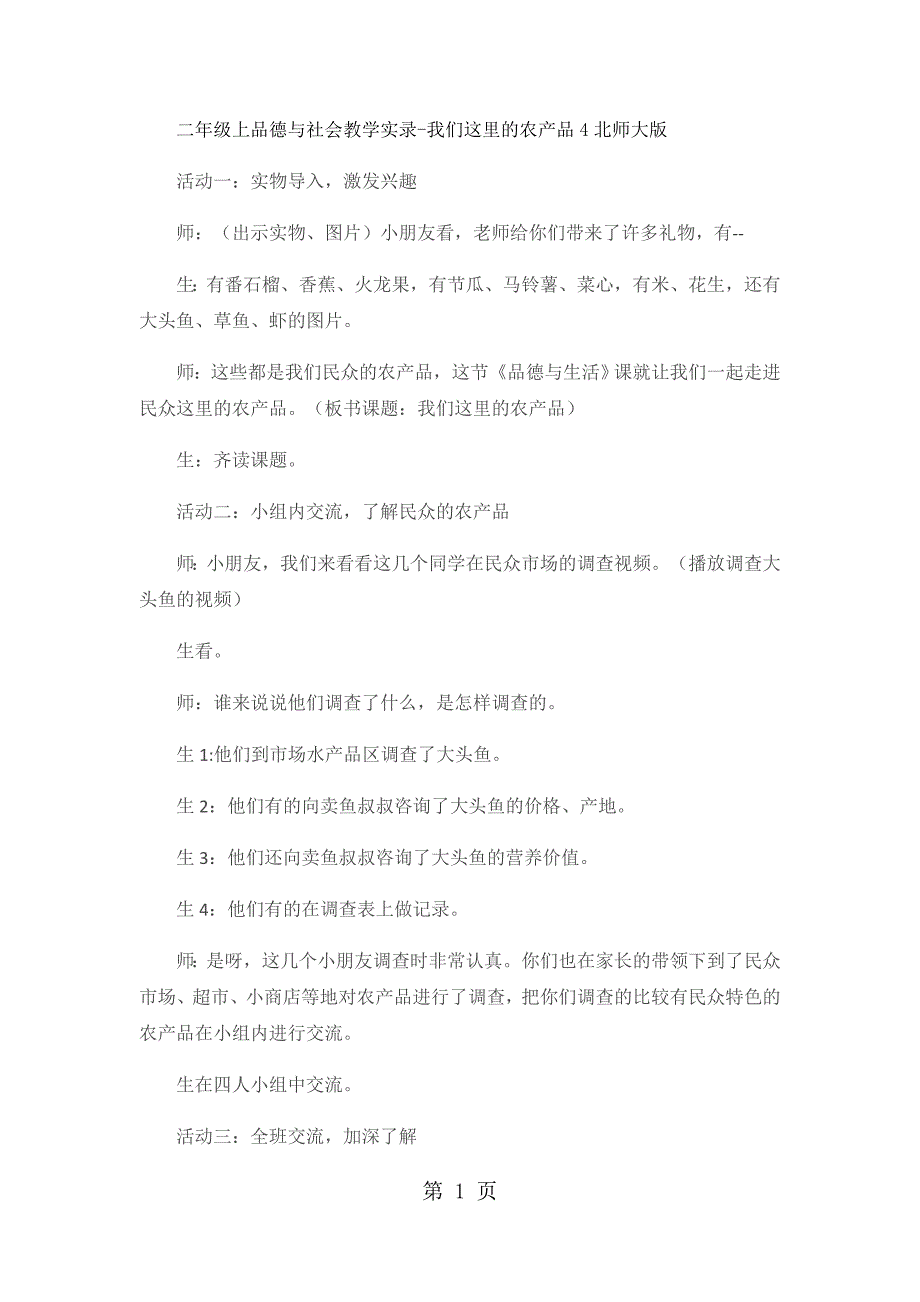 2023年二年级上品德与社会教学实录我们这里的农产品北师大版4.docx_第1页