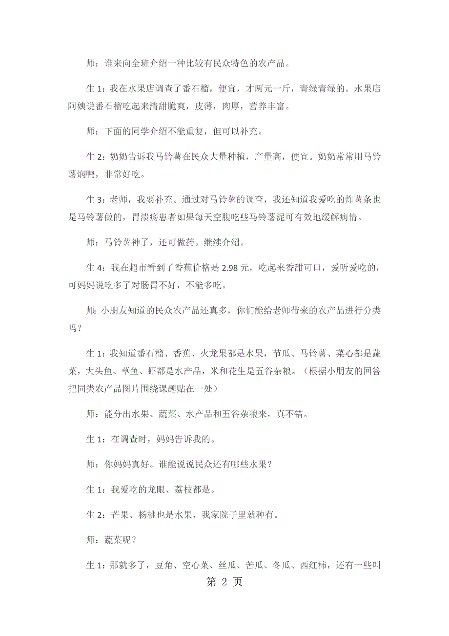 2023年二年级上品德与社会教学实录我们这里的农产品北师大版4.docx_第2页