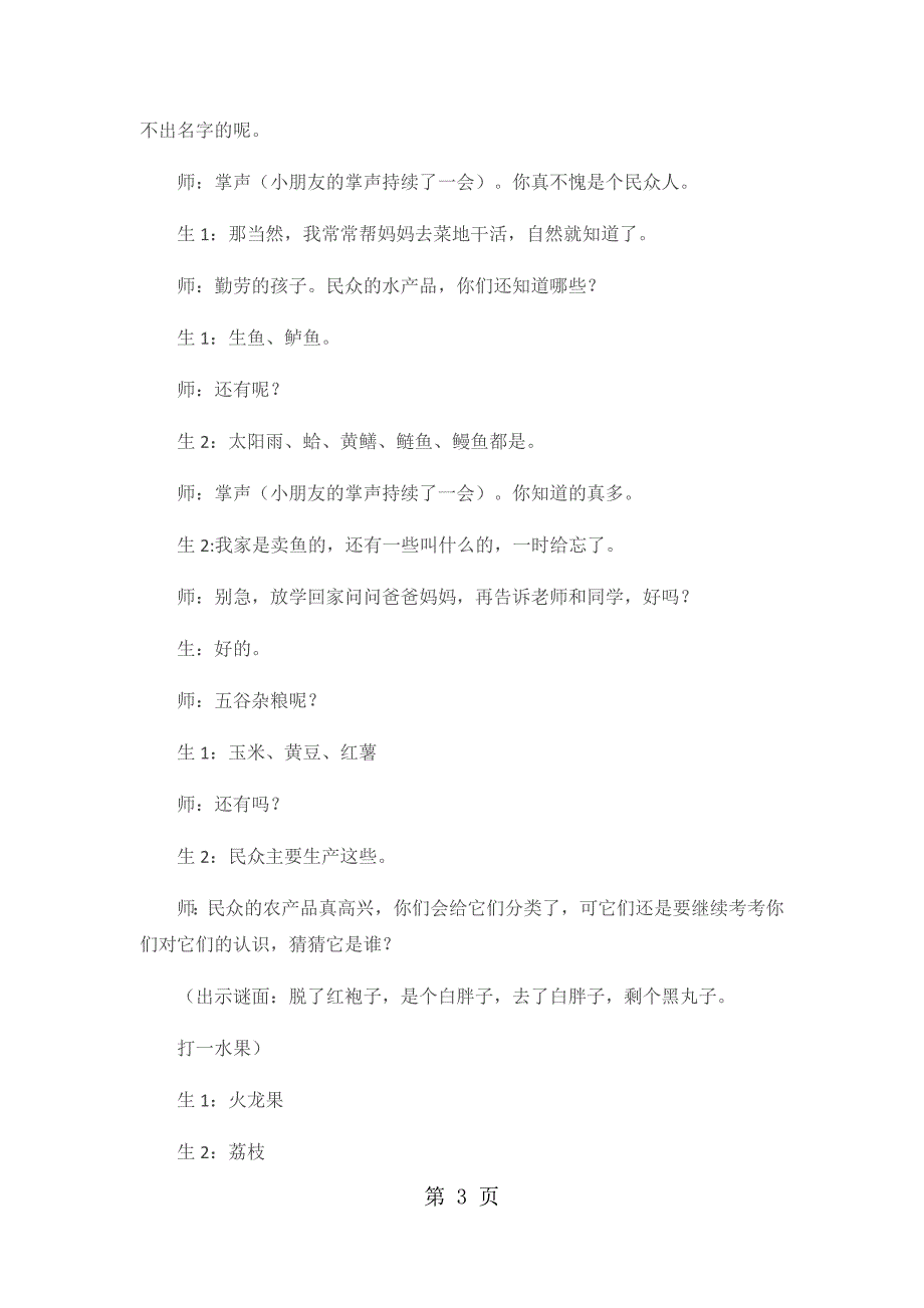 2023年二年级上品德与社会教学实录我们这里的农产品北师大版4.docx_第3页