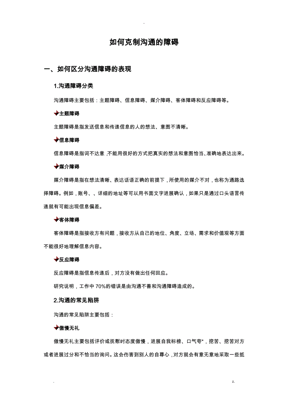 如何克服沟通障碍_第1页
