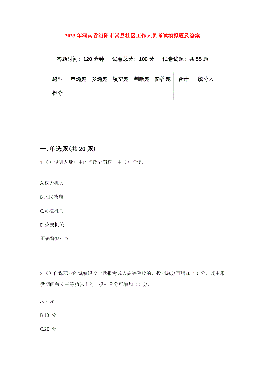 2023年河南省洛阳市嵩县社区工作人员考试模拟题及答案_第1页