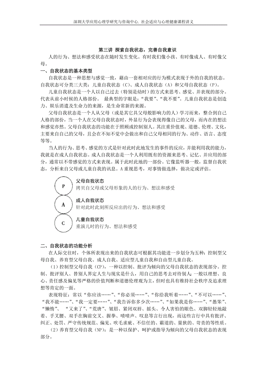 社会适应与心理健康讲义(2).doc_第1页