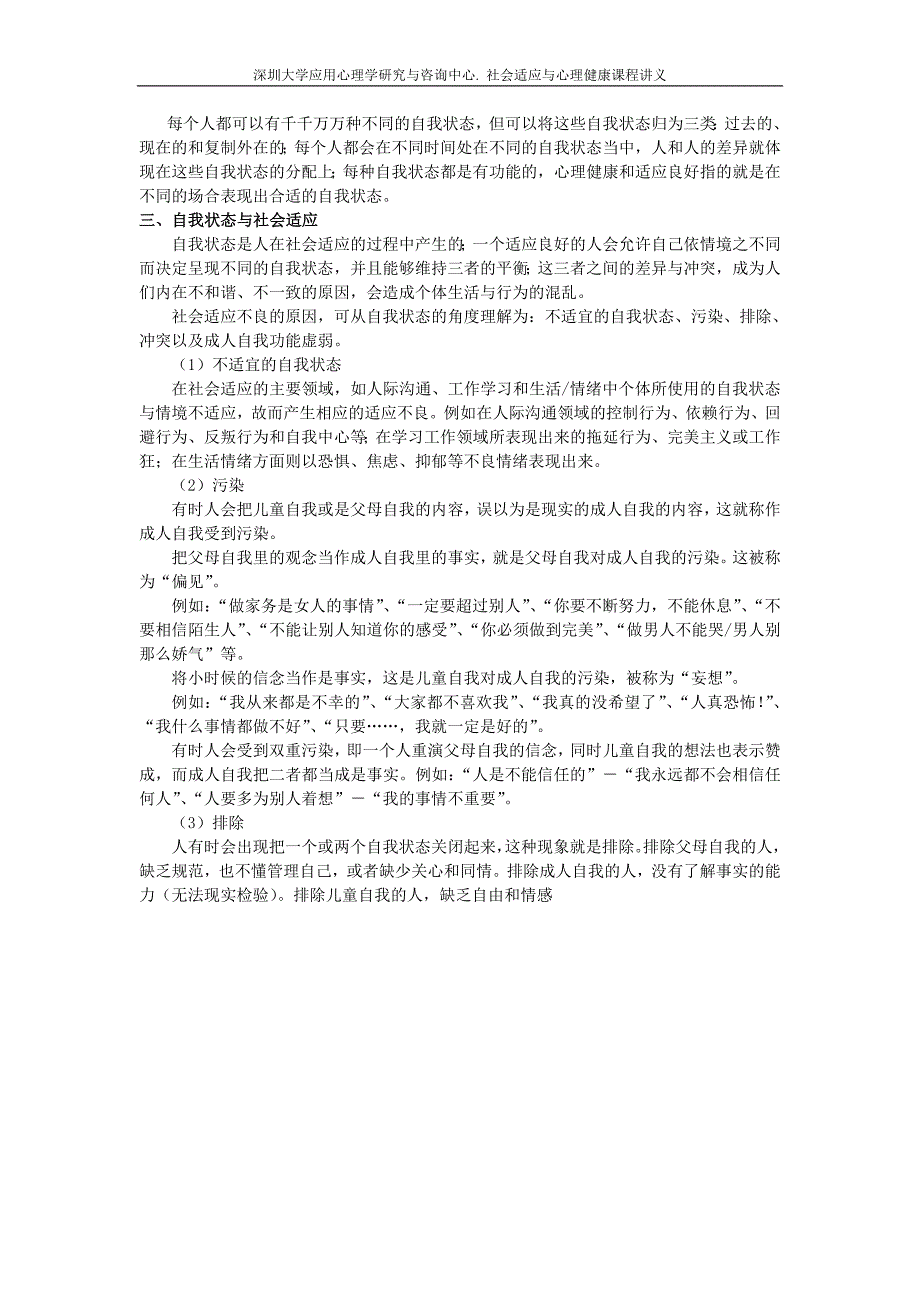 社会适应与心理健康讲义(2).doc_第3页