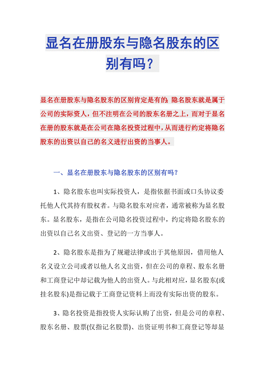 显名在册股东与隐名股东的区别有吗？_第1页