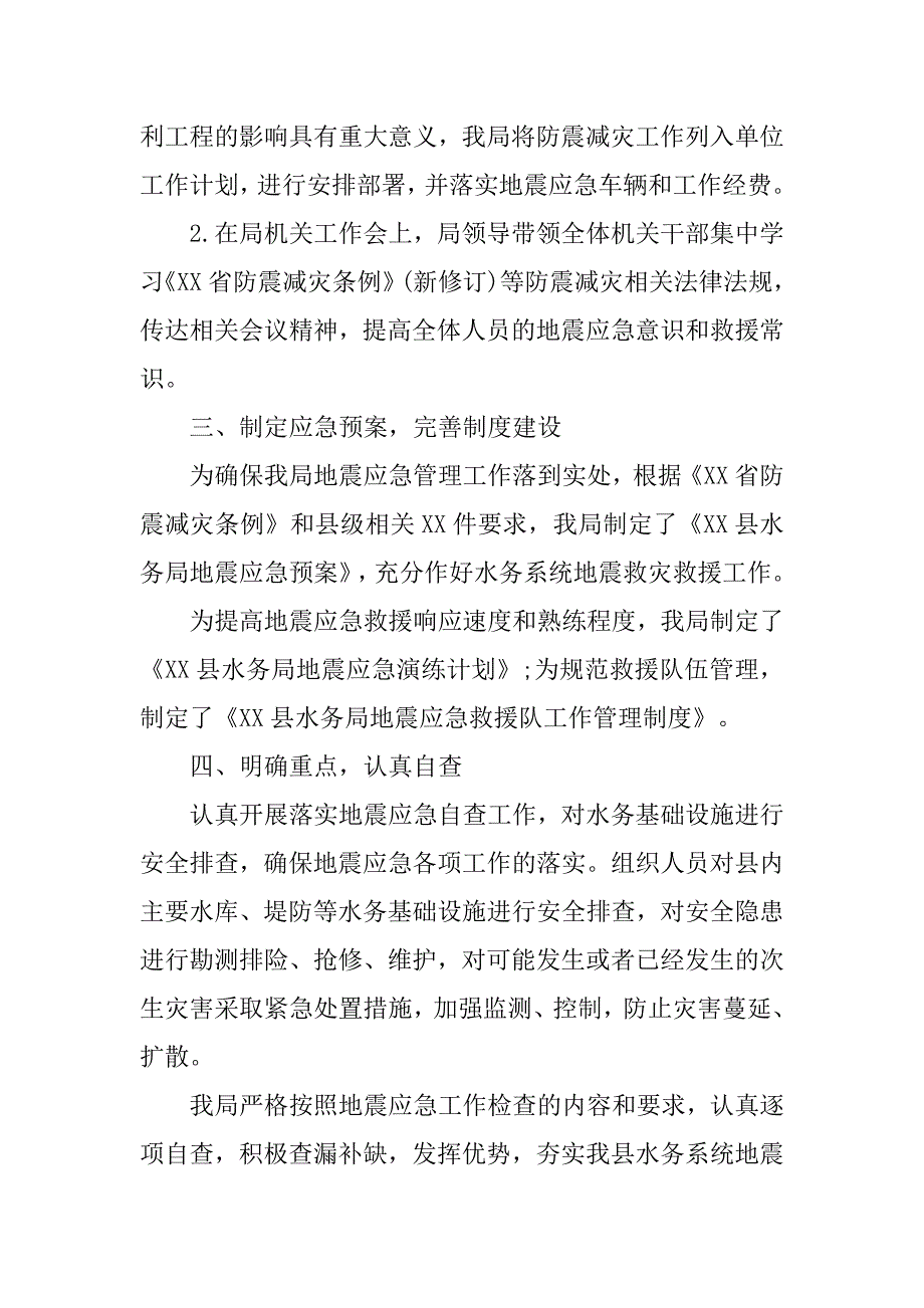 2019水务局防震救灾总结.docx_第2页