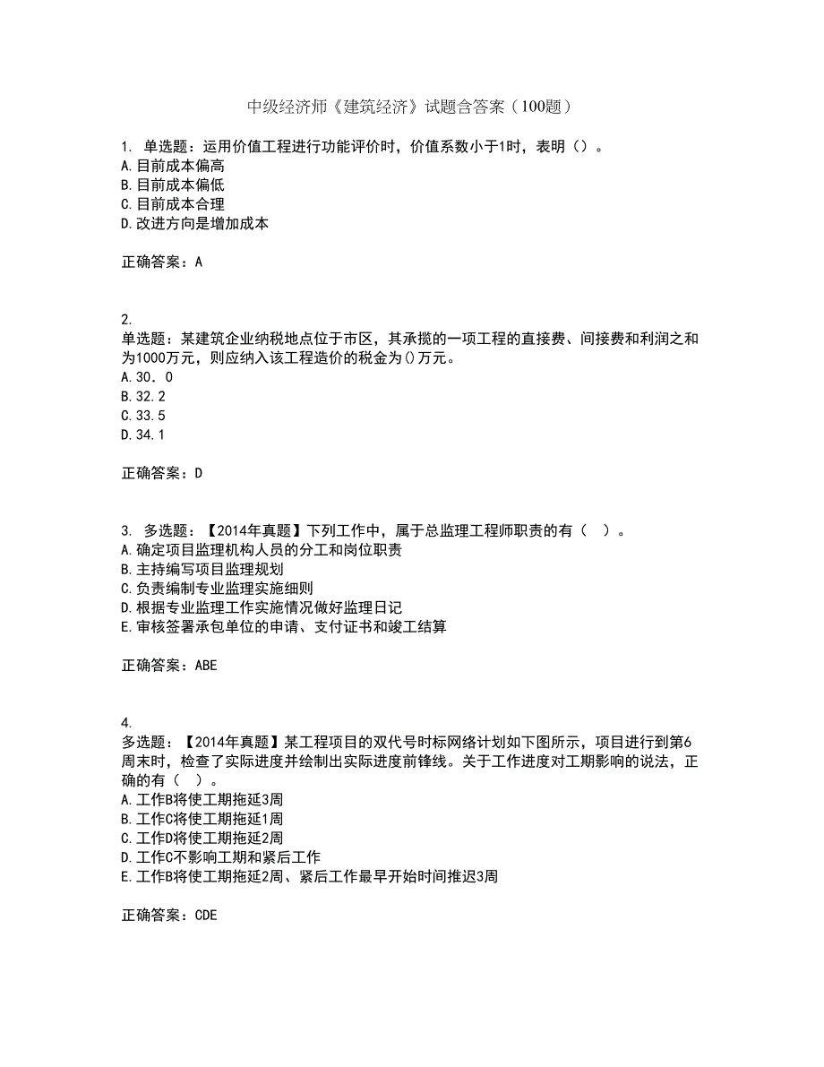 中级经济师《建筑经济》试题含答案（100题）第67期_第1页