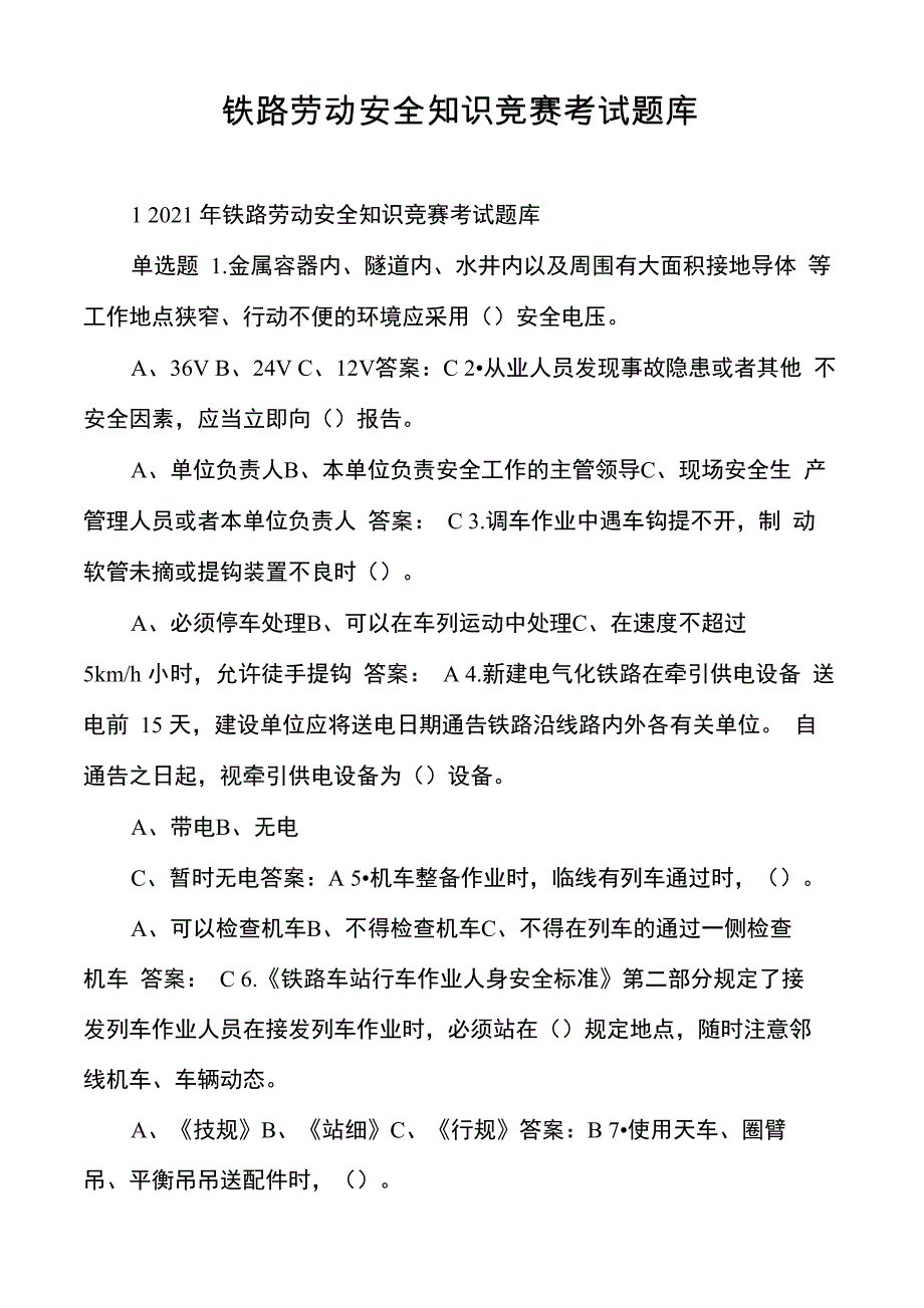 铁路劳动安全知识竞赛考试题库_第1页