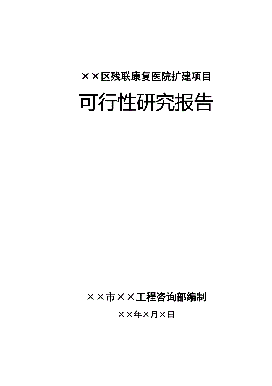 &amp;amp#215;&amp;amp#215;区残联康复医院扩建项目可行性研究报告_第1页