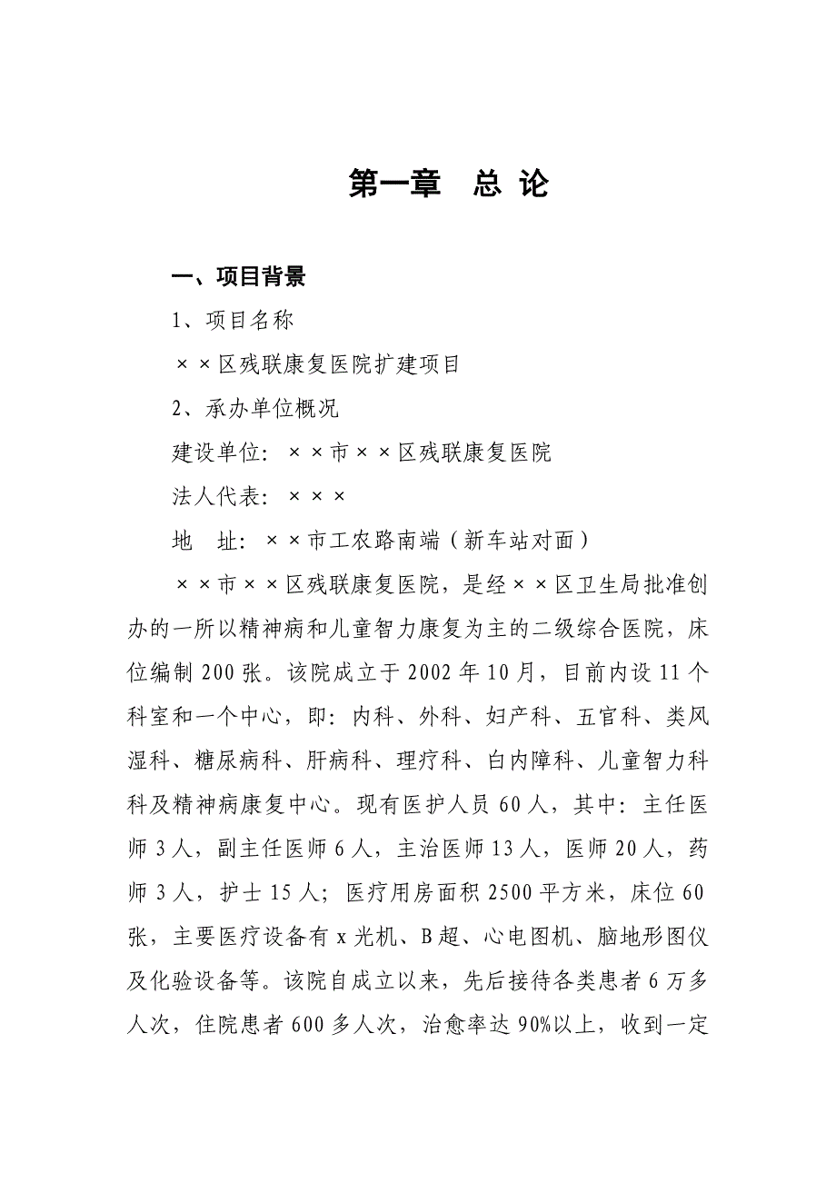 &amp;amp#215;&amp;amp#215;区残联康复医院扩建项目可行性研究报告_第2页