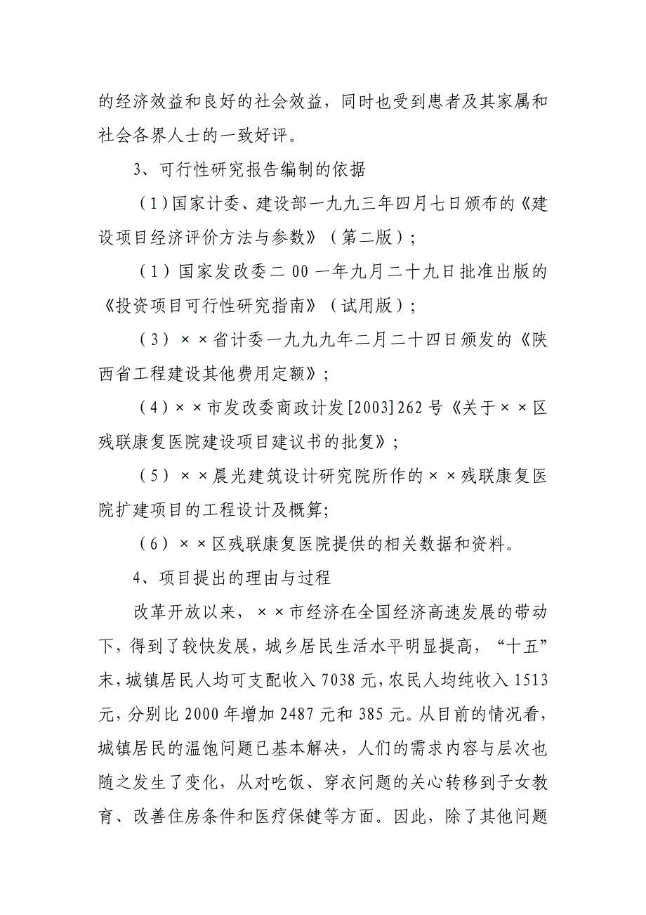 &amp;amp#215;&amp;amp#215;区残联康复医院扩建项目可行性研究报告_第3页