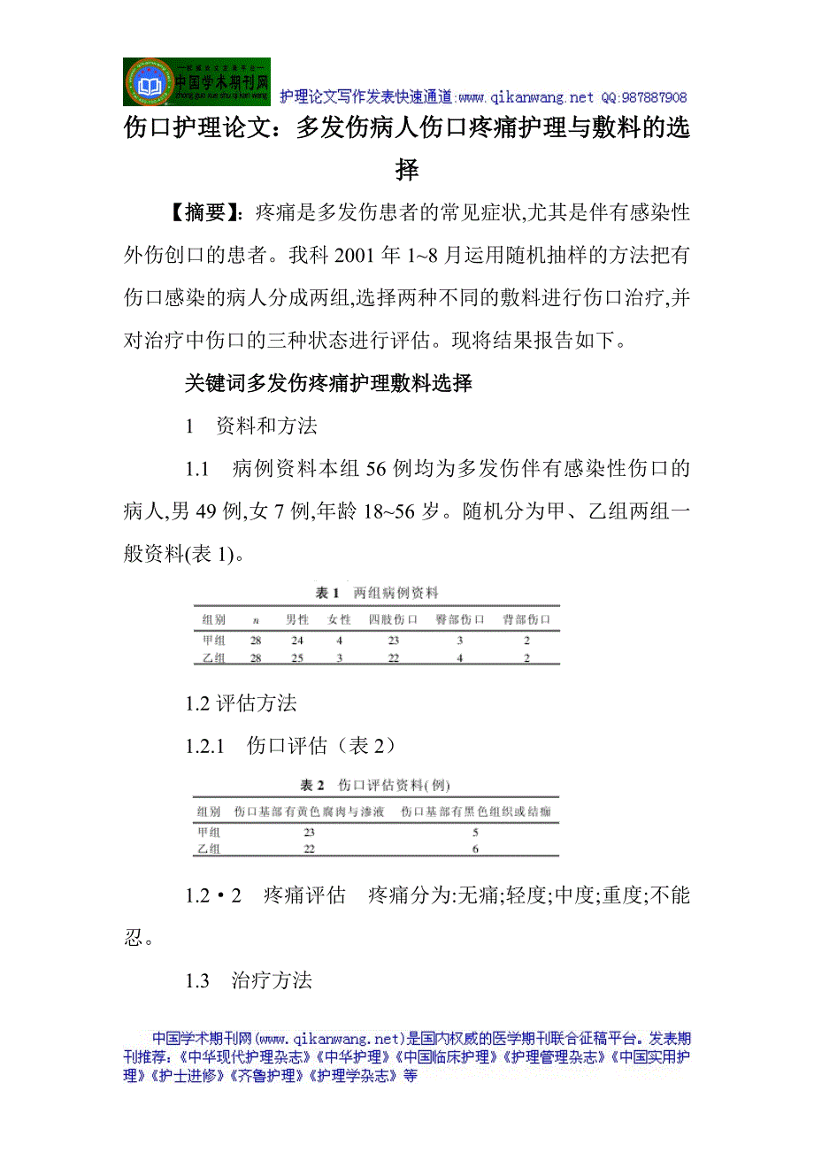 伤口护理：多发伤病人伤口疼痛护理与敷料的选择.doc_第1页