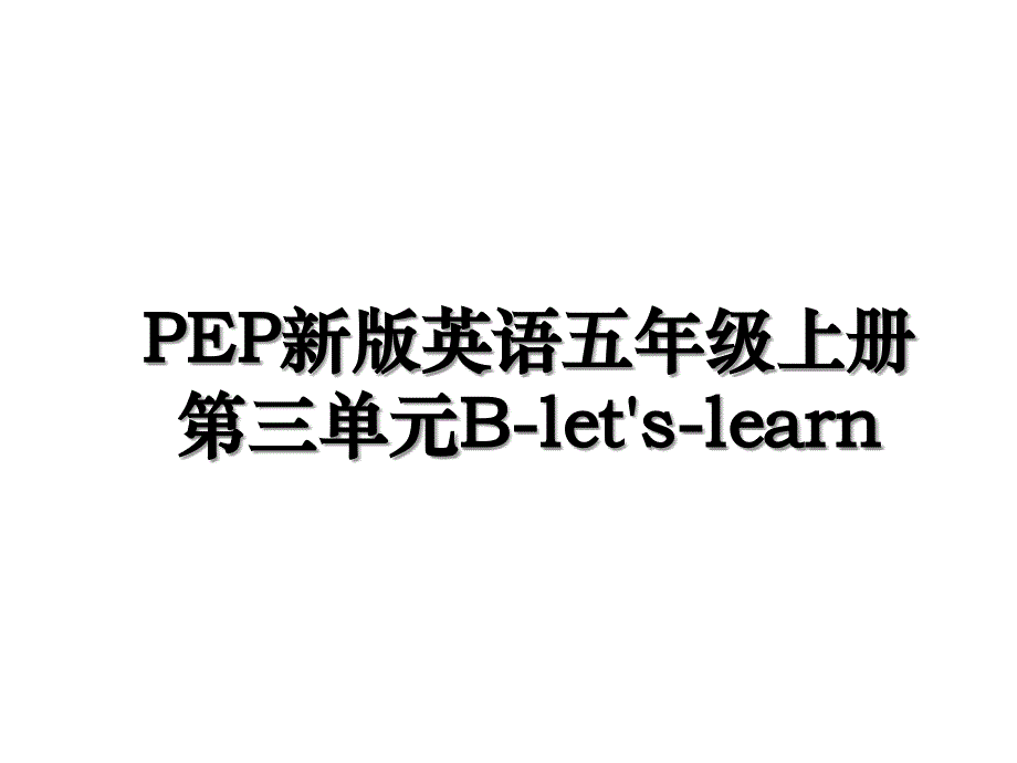 PEP新版英语五年级上册第三单元Bletslearn_第1页