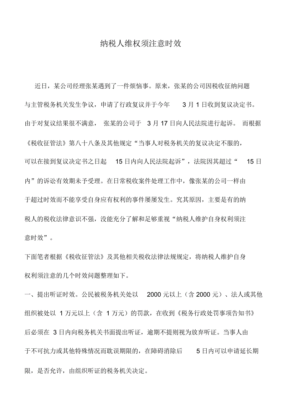 会计实务：纳税人维权须注意时效_0_第1页