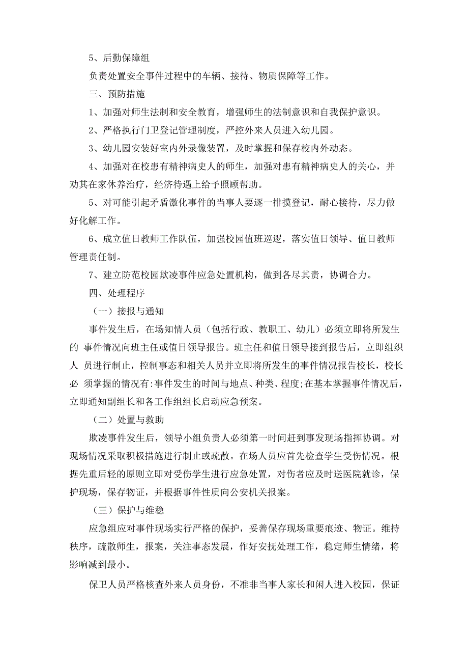 幼儿园防欺凌应急处置机制_第2页