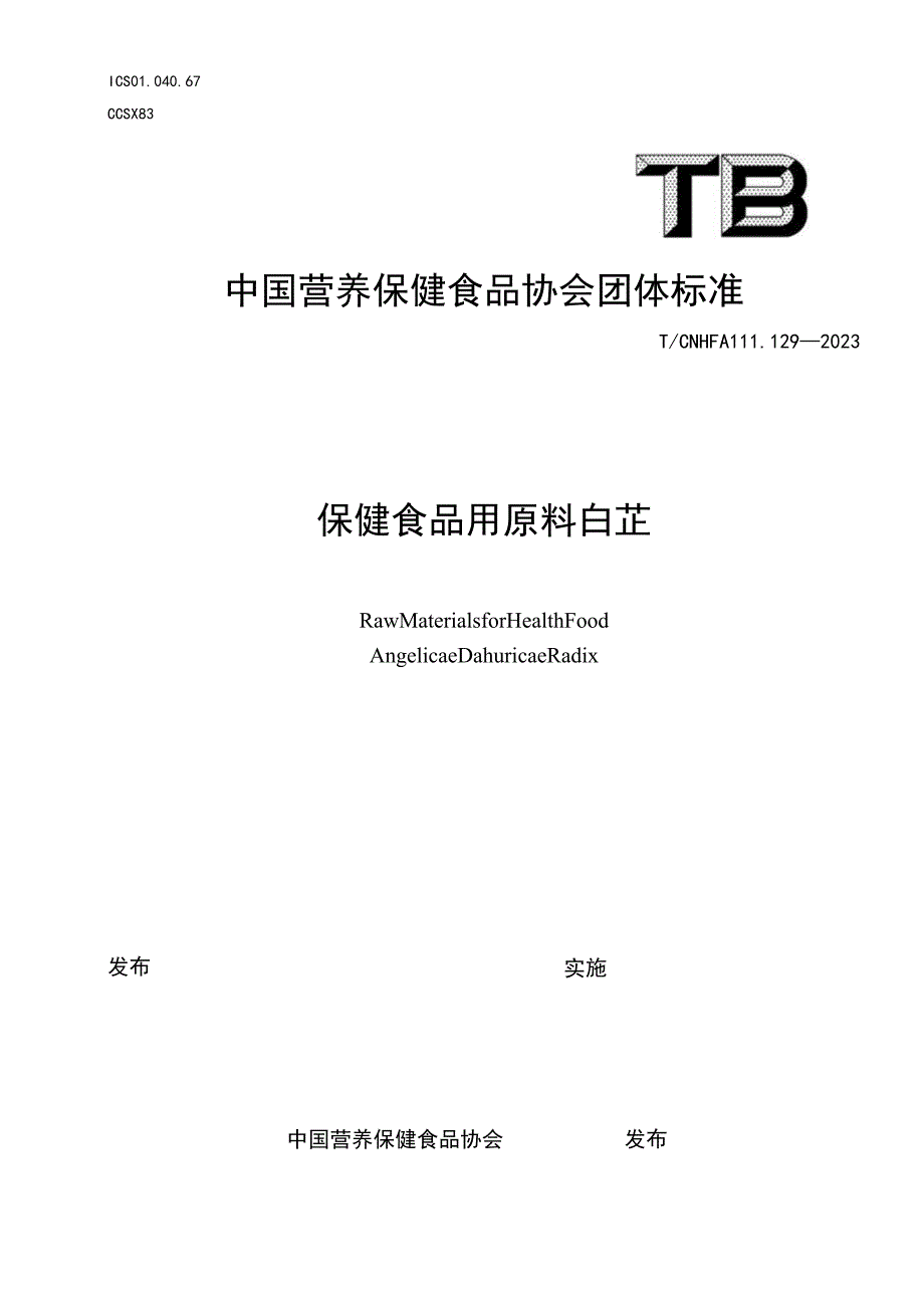 TCNHFA 111.129-2023 保健食品用原料 白芷团体标准_第1页